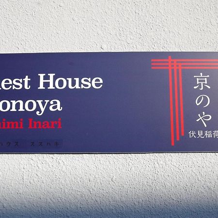 Kyonoya Fushimi Inari Villa Киото Екстериор снимка