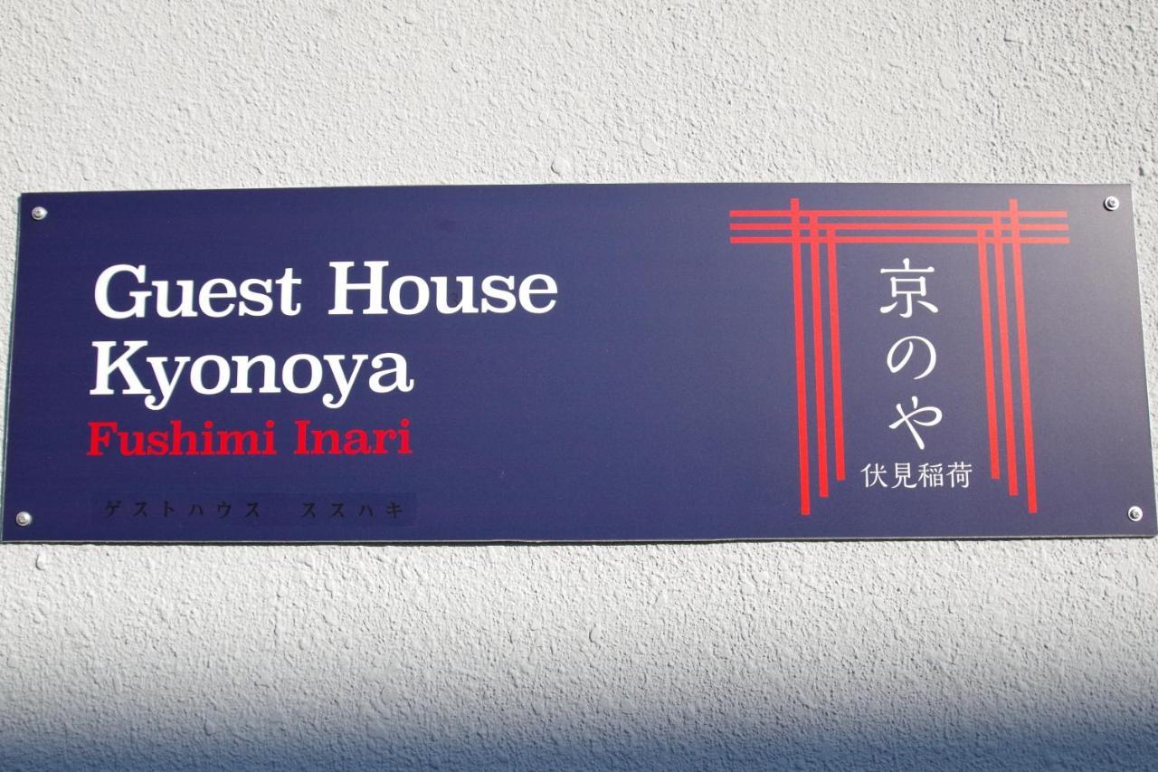 Kyonoya Fushimi Inari Villa Киото Екстериор снимка